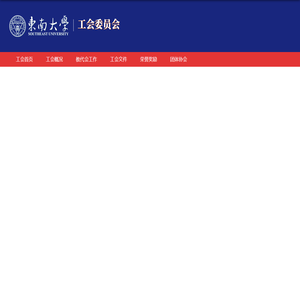 东南大学-工会