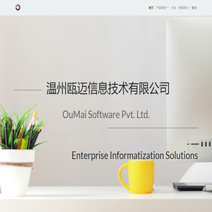 Home | 温州瓯迈信息技术有限公司