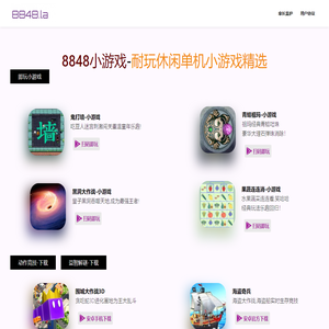 8848小游戏, 8848单机网 提供耐玩手机小游戏及steam单机游戏免费下载-8848游戏盒,8848小游戏大全,双人小游戏