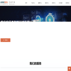 重庆安尼森智能科技有限公司