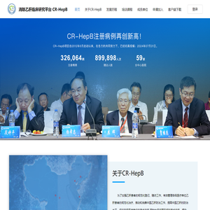 消除乙肝临床研究平台 CR-HepB