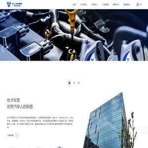 优卡车盟专注于汽车后市场连锁经营领域,公司拥有自有品牌‘优刻,UMINIQUE,发动机油\变速箱油\刹车油\刹车片和雨刮等产品，并在全国设有15家运营中心和70家优卡车盟门店并一直在发展