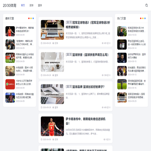20/30体育 - 体育资讯|赛事报道|足球新闻|篮球分析|网球动态|体育数据|专家点评|运动趋势|年轻体育爱好者|20/30体育