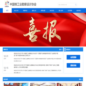 中国核工业勘察设计协会
