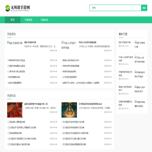 无所谓手游网-独家手游攻略-每日游戏热点与游戏资源分享