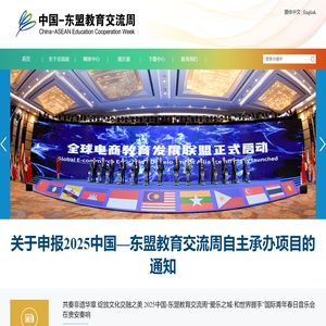 中国-东盟教育交流周