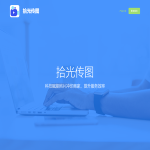 拾光传图 - 科技赋能照片冲印商家，提升服务效率