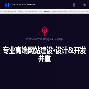 深圳知名高端网站建设_网站网页设计开发--维仆专业建站公司