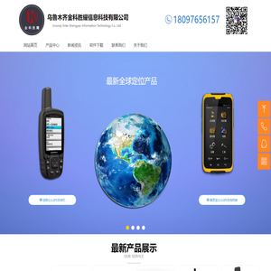 新疆卫星电话_新疆GPS_新疆测绘仪器-乌鲁木齐金科胜耀信息科技有限公司