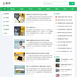 魔幻网--高考信息 教育资讯分享平台