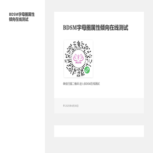 BDSM字母圈属性倾向在线测试