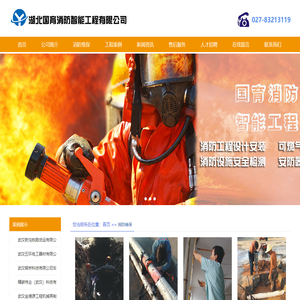 湖北国育消防智能工程有限公司