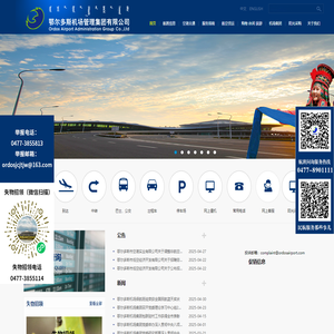 【鄂尔多斯机场管理集团有限公司】|鄂尔多斯机场管理集团 |鄂尔多斯机场管理集团有限公司 |鄂尔多斯机场 |东胜机场 |鄂尔多斯伊金霍洛民航机场有限公司 |鄂尔多斯民航机场