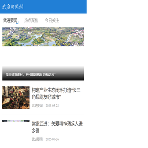 武进新闻网手机版