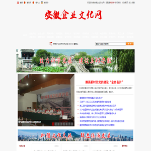 安徽企业文化网_安徽省第一家企业文化专业网站
