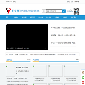 证保通-财界网互联网投资者教育基地