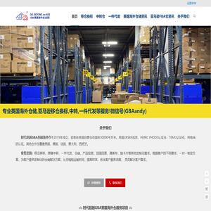 GBA英国海外仓移仓贴标换标│一件代发│中转│仓储 | 时代超越（广州）国际供应链有限公司