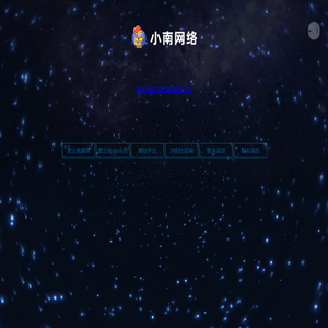 沭阳小南网络科技有限公司引导页