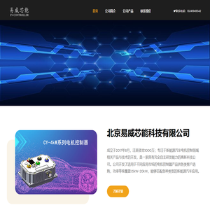 新能源电控产品_北京易威芯能
