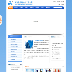 天津傲然精细化工研究所--傲然精细化工研究所|精细化工研究所|天津精细化工研究所