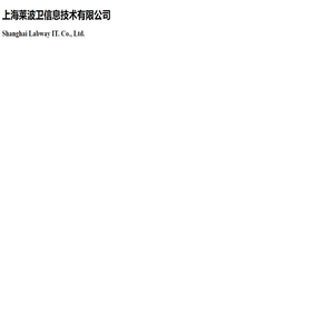 上海莱波卫信息技术有限公司