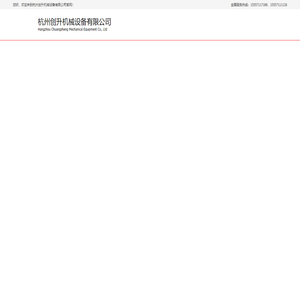 杭州创升机械设备有限公司