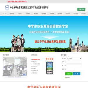 中学生职业素养发展规划测评与职业启蒙教育平台