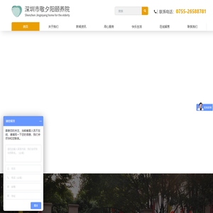 深圳市敬夕阳颐养院