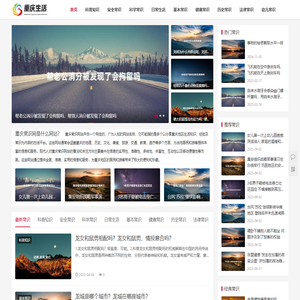 重庆常识网 - 重庆小二分享有价值的生活常识小知识和生活知识