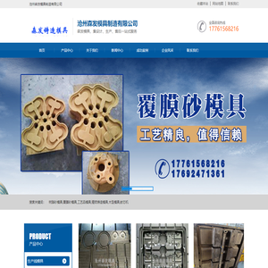 树脂砂模具,覆膜砂模具,工艺品模具,精密铸造模具,木型模具,射芯机_沧州森发模具制造有限公司
