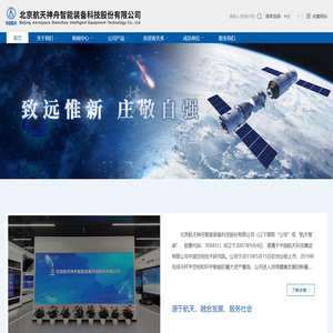 北京航天神舟智能装备科技股份有限公司