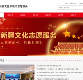 新疆文化和旅游志愿服务