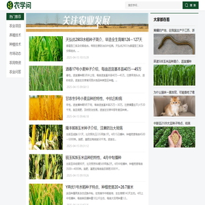 农学问 - 科技兴农，助力农业绿色发展