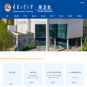 辽宁工业大学－保卫处