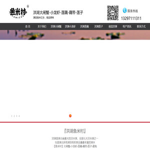 鱼米村大闸蟹-小龙虾-莲藕-藕带-莲子-菱角-洪湖鱼米村农产品有限公司