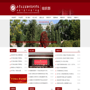 组织部-内蒙古建筑职业技术学院