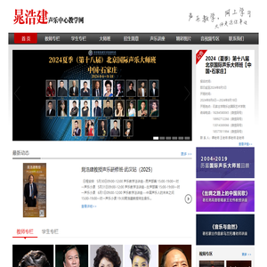 晁浩建声乐中心--声乐教学,国际声乐大师班,声乐教授,声乐视频