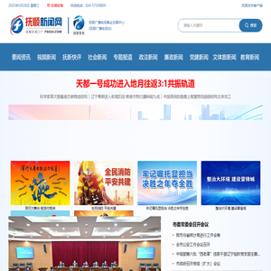 抚顺新闻网-抚顺最权威的综合新闻门户网站