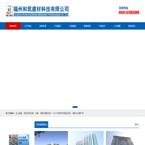 福州和筑建材科技有限公司