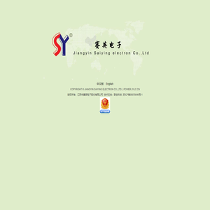 江阴市赛英电子股份有限公司欢迎您!