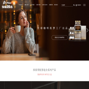 领航智造ipilot-全球咖啡机梦工厂