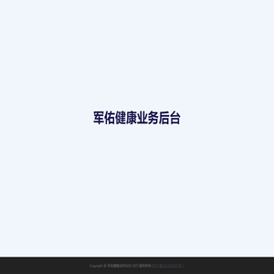 军佑健康业务后台