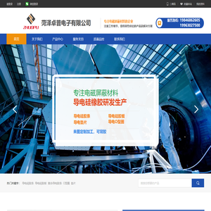 菏泽卓普电子有限公司