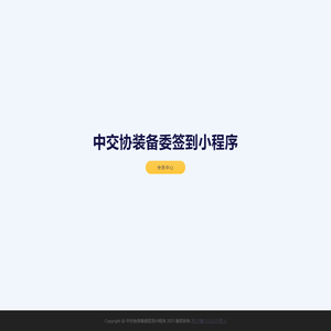 中交协装备委签到小程序