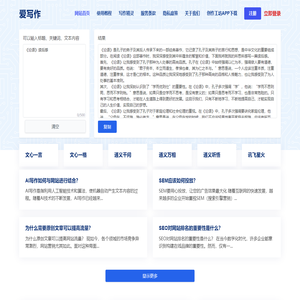 AI智能写作,在线写作创作平台,AI写作更简单 - 爱写作
