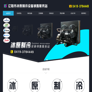 辽阳市冰原制冷设备销售服务站 0419-3784449