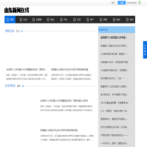 山东新闻在线