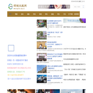环球文化旅游网-文化旅游第一站