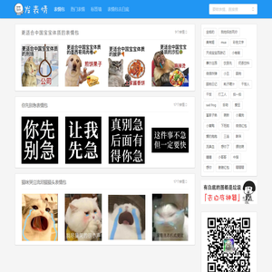 发表情 - 表情包大全 - 微信表情包 - QQ表情包 - 表情包制作 - fabiaoqing.com