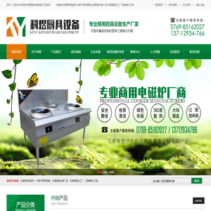 东莞商用电磁炉,东莞不锈钢厨具,东莞厨具设备厂家,东莞厨具加工厂,厨房整体工程-东莞市科煜厨具设备有限公司